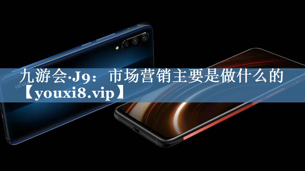 市場營銷主要是做什么的
