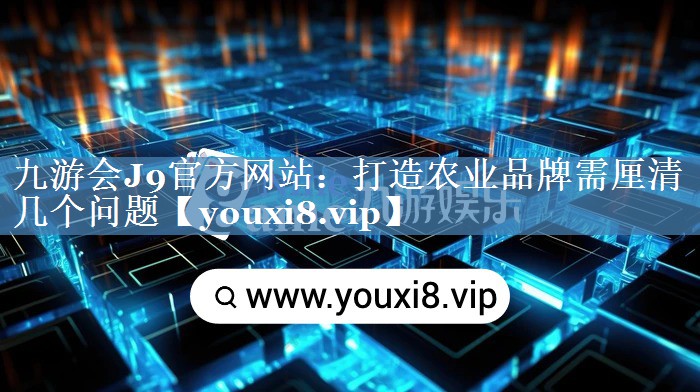 打造農業(yè)品牌需厘清幾個問題