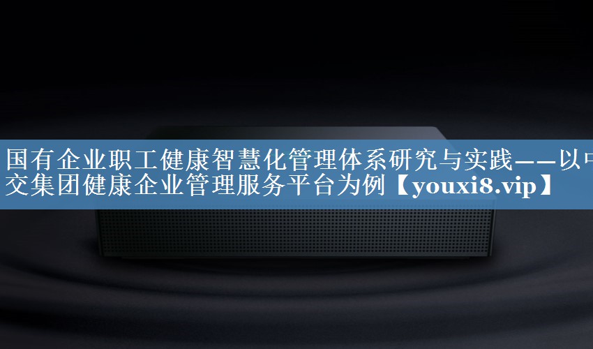 國有企業(yè)職工健康智慧化管理體系研究與實踐——以中交集團健康企業(yè)管理服務(wù)平臺為例
