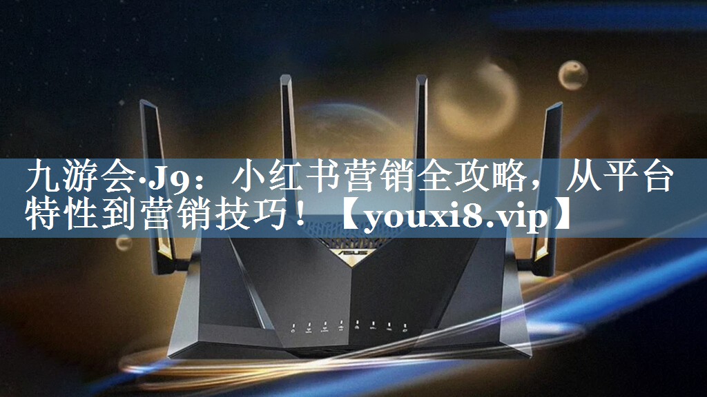 小紅書營(yíng)銷全攻略，從平臺(tái)特性到營(yíng)銷技巧！