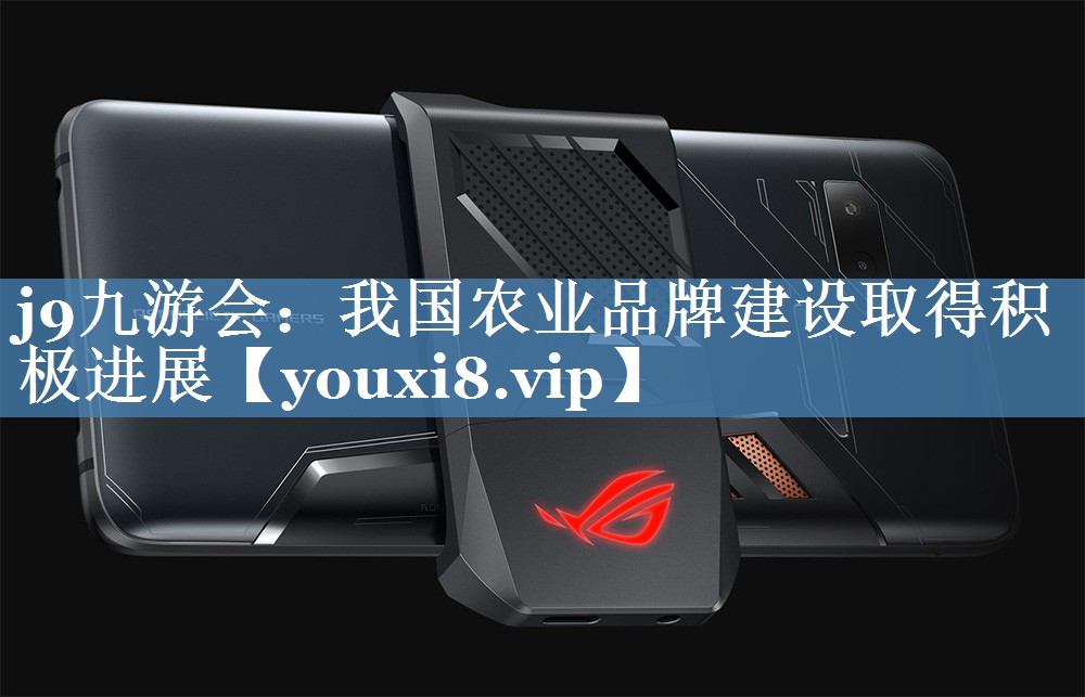 我國(guó)農(nóng)業(yè)品牌建設(shè)取得積極進(jìn)展