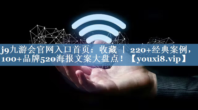收藏 ｜ 220+經(jīng)典案例，100+品牌520海報文案大盤點！