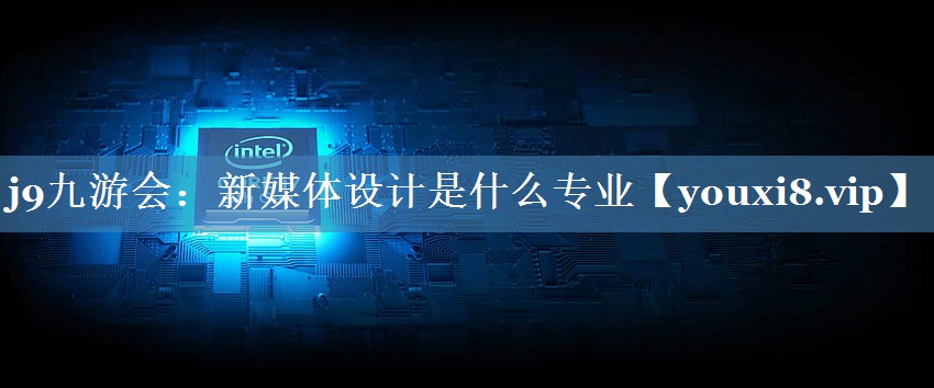 新媒體設(shè)計是什么專業(yè)