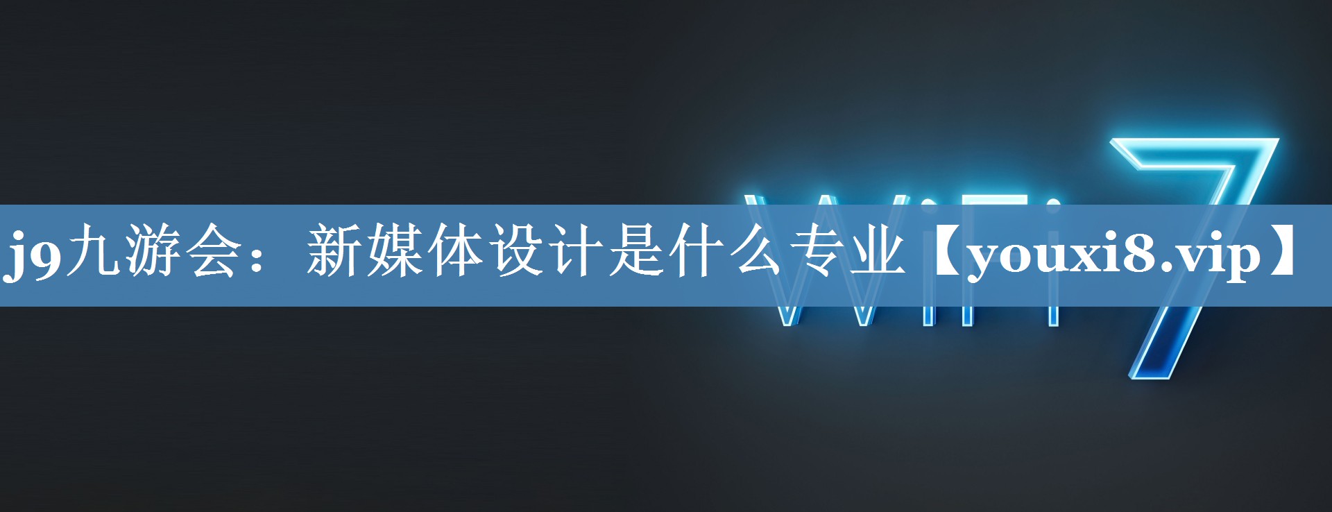 新媒體設(shè)計是什么專業(yè)