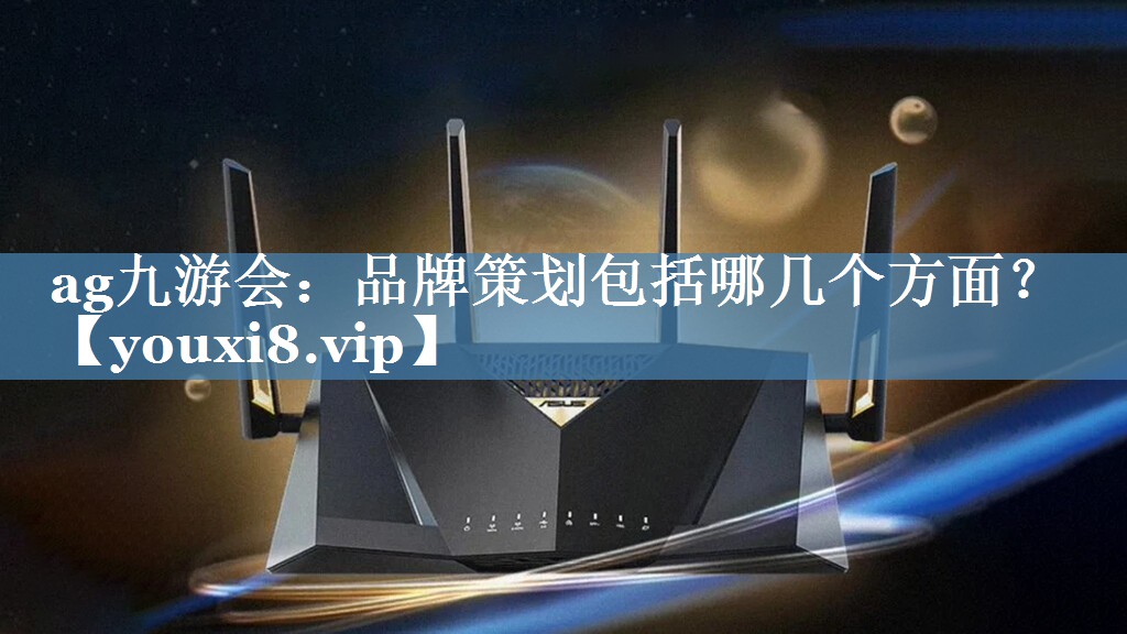 品牌策劃包括哪幾個(gè)方面？