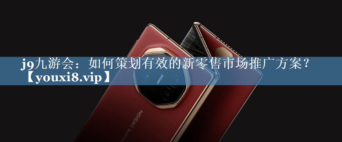 如何策劃有效的新零售市場推廣方案？