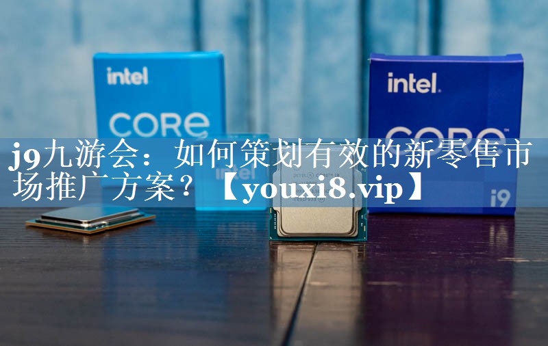 如何策劃有效的新零售市場推廣方案？