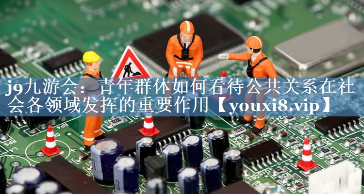 青年群體如何看待公共關(guān)系在社會各領(lǐng)域發(fā)揮的重要作用
