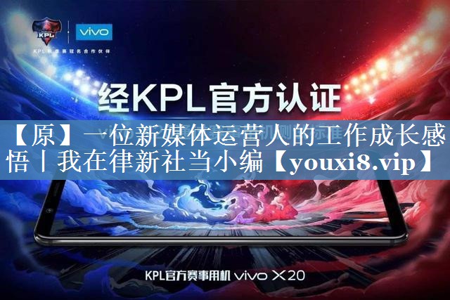 【原】一位新媒體運(yùn)營(yíng)人的工作成長(zhǎng)感悟丨我在律新社當(dāng)小編