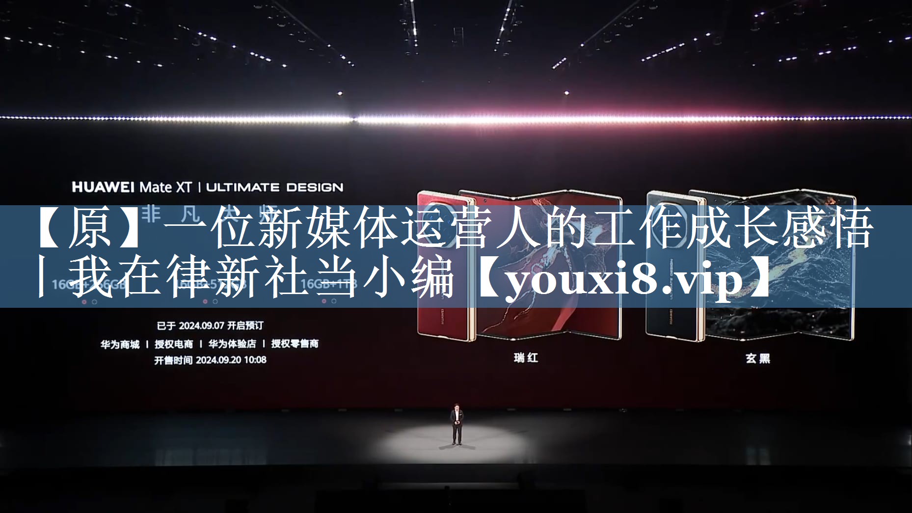 【原】一位新媒體運(yùn)營(yíng)人的工作成長(zhǎng)感悟丨我在律新社當(dāng)小編