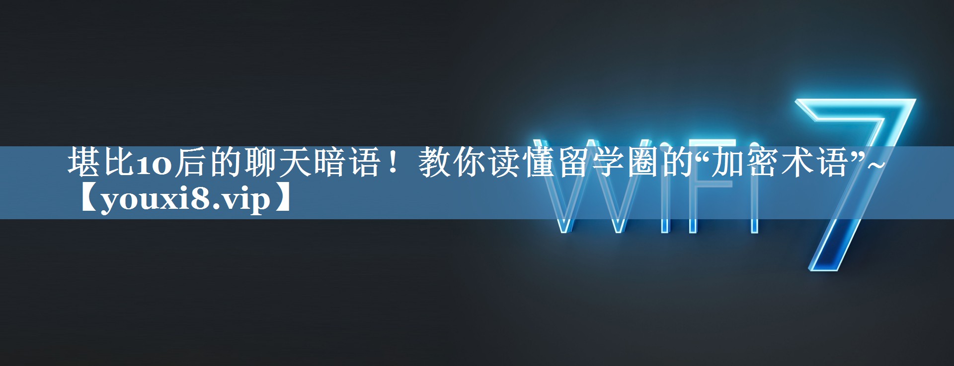 堪比10后的聊天暗語！教你讀懂留學(xué)圈的“加密術(shù)語”~