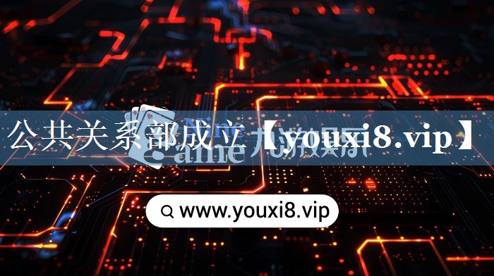 公共關系部成立