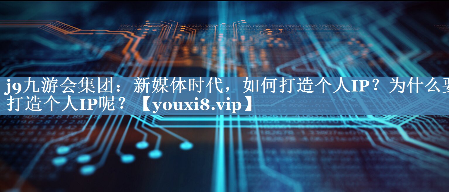 新媒體時代，如何打造個人IP？為什么要打造個人IP呢？