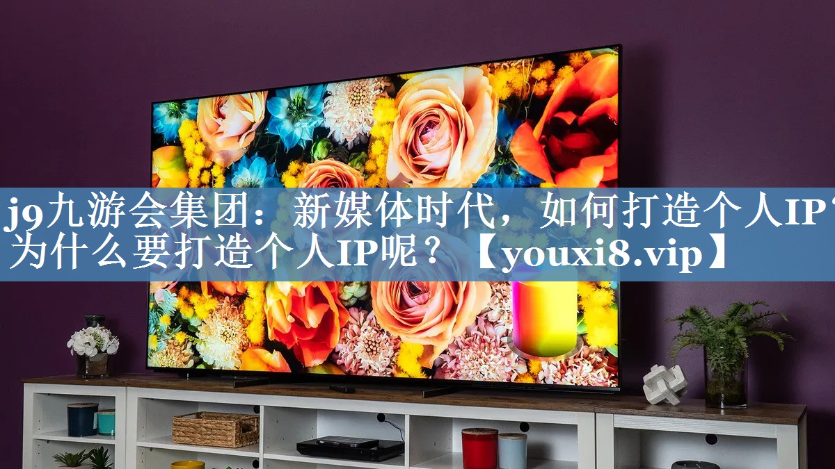 新媒體時代，如何打造個人IP？為什么要打造個人IP呢？