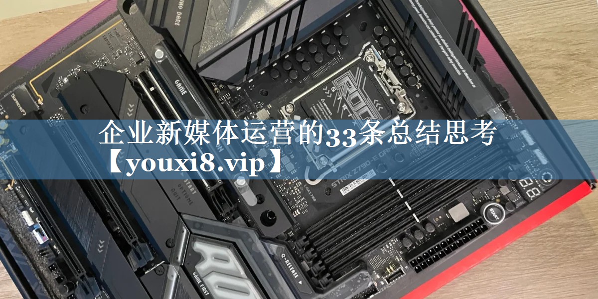 企業(yè)新媒體運(yùn)營的33條總結(jié)思考