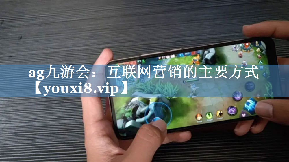 互聯(lián)網(wǎng)營銷的主要方式