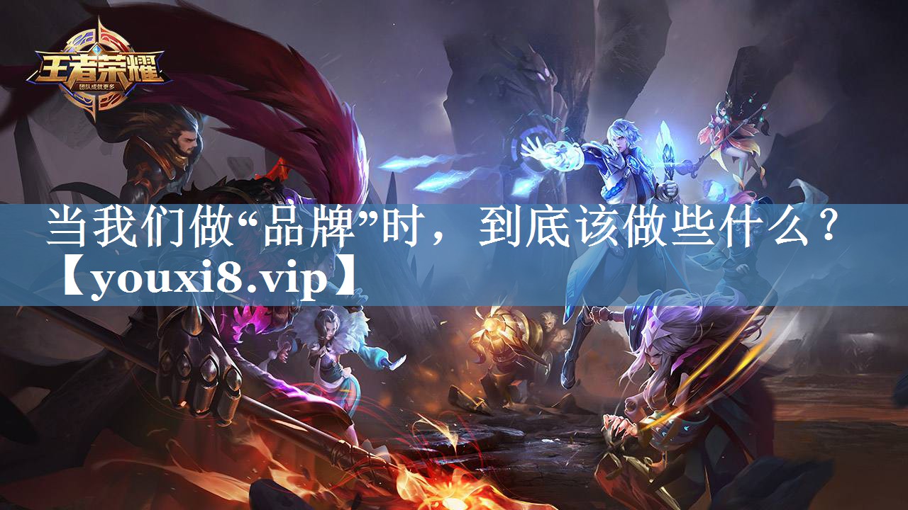 當我們做“品牌”時，到底該做些什么？