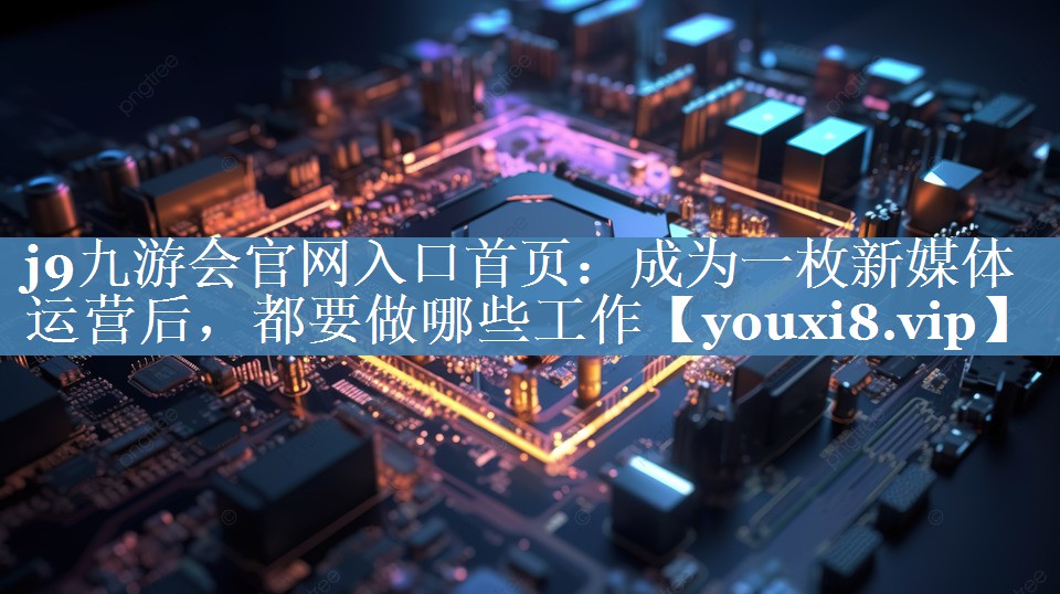 成為一枚新媒體運(yùn)營后，都要做哪些工作