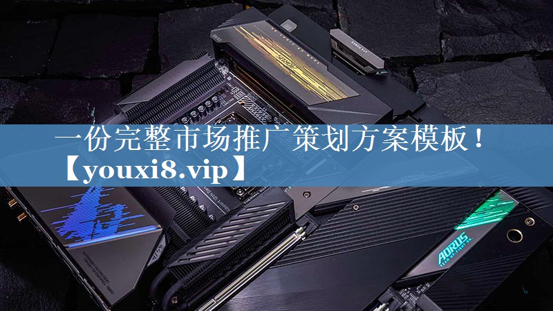 一份完整市場(chǎng)推廣策劃方案模板！