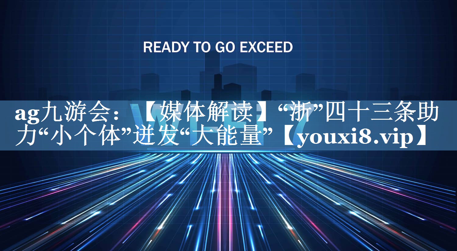 【媒體解讀】“浙”四十三條助力“小個體”迸發(fā)“大能量”