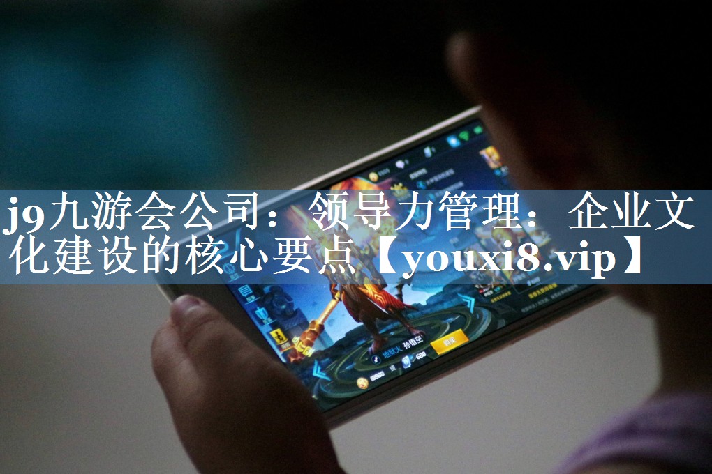 領導力管理：企業(yè)文化建設的核心要點