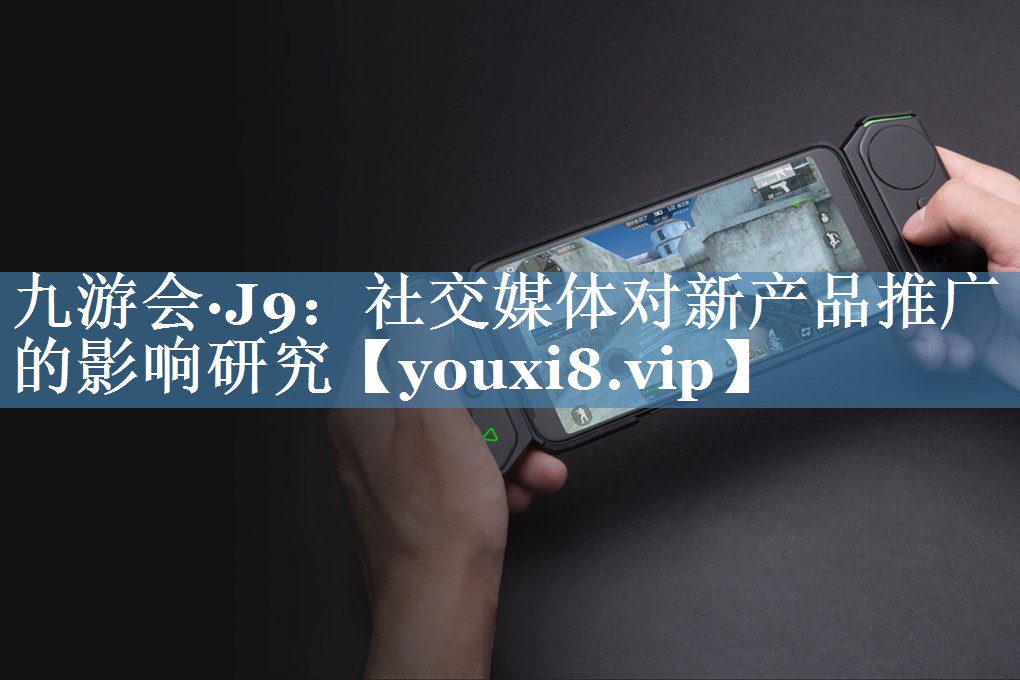 社交媒體對(duì)新產(chǎn)品推廣的影響研究