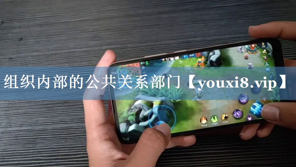 組織內(nèi)部的公共關(guān)系部門