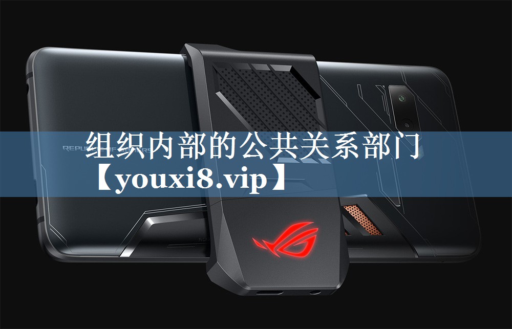 組織內(nèi)部的公共關(guān)系部門