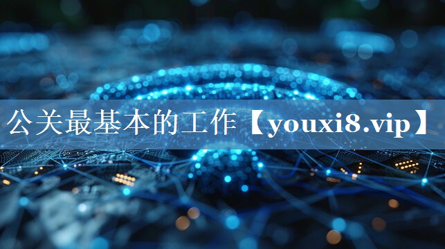 公關最基本的工作
