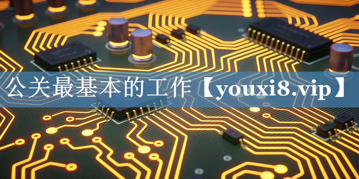 公關最基本的工作