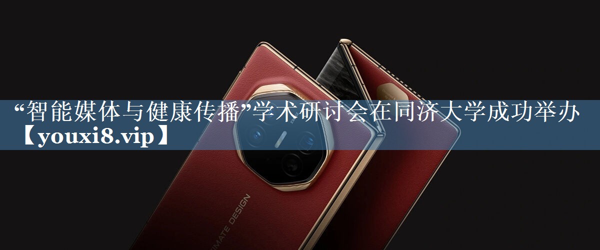 “智能媒體與健康傳播”學(xué)術(shù)研討會在同濟大學(xué)成功舉辦
