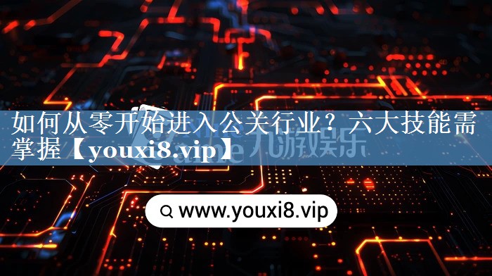 如何從零開(kāi)始進(jìn)入公關(guān)行業(yè)？六大技能需掌握