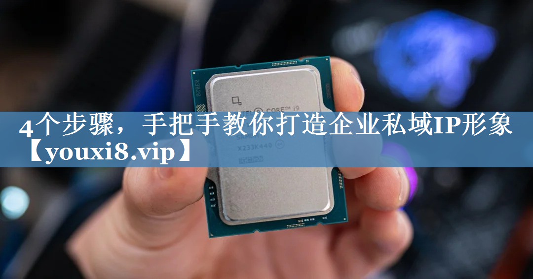 4個(gè)步驟，手把手教你打造企業(yè)私域IP形象