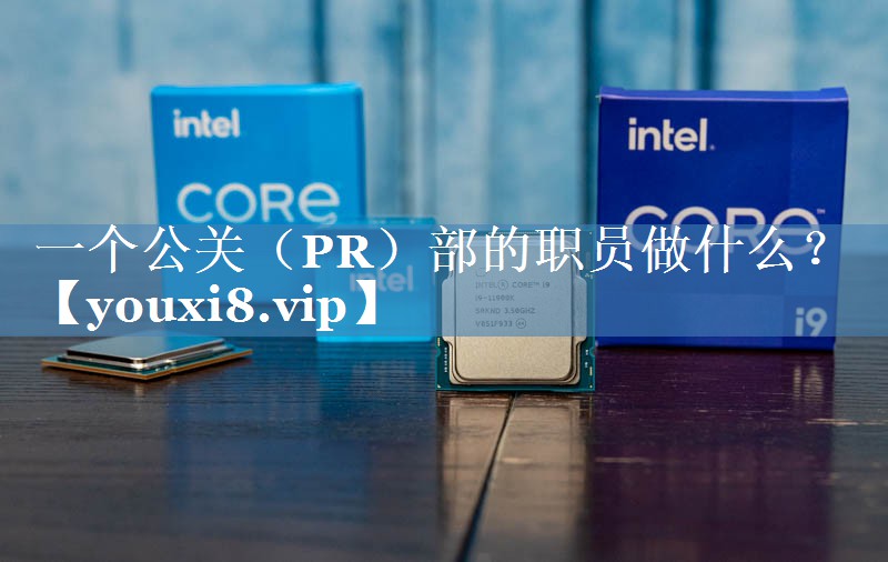 一個(gè)公關(guān)（PR）部的職員做什么？