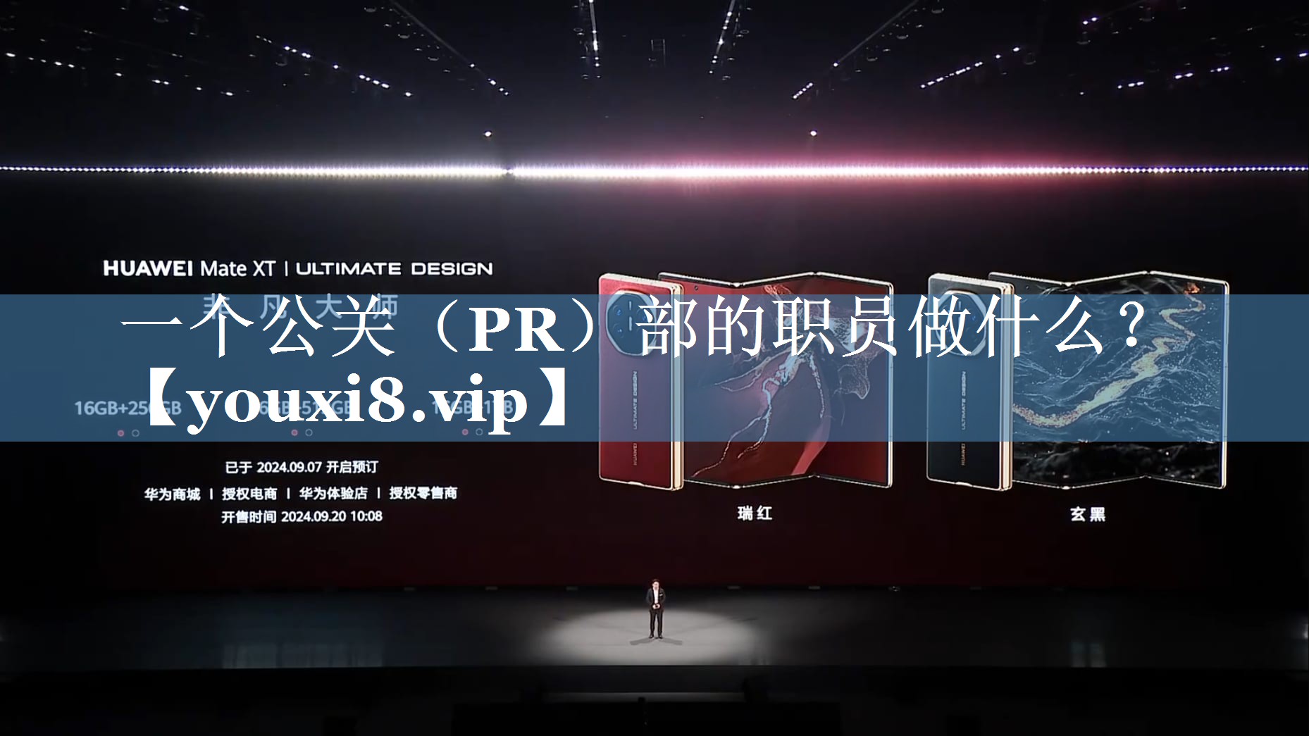 一個(gè)公關(guān)（PR）部的職員做什么？