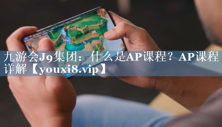 什么是AP課程？AP課程詳解