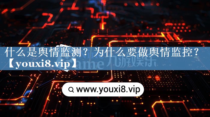 什么是輿情監(jiān)測(cè)？為什么要做輿情監(jiān)控？
