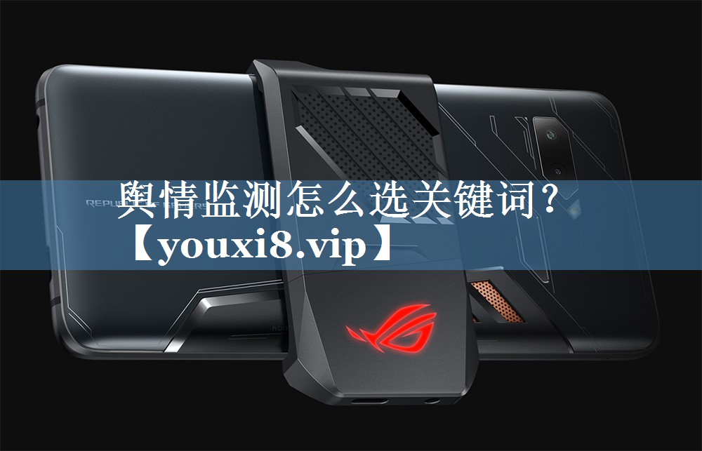 輿情監(jiān)測(cè)怎么選關(guān)鍵詞？