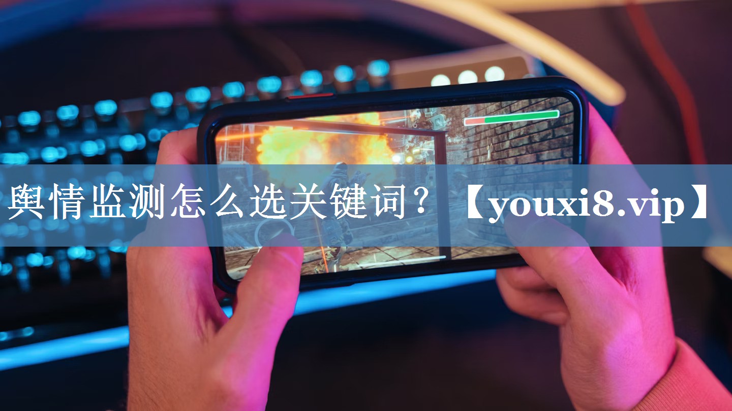 輿情監(jiān)測(cè)怎么選關(guān)鍵詞？