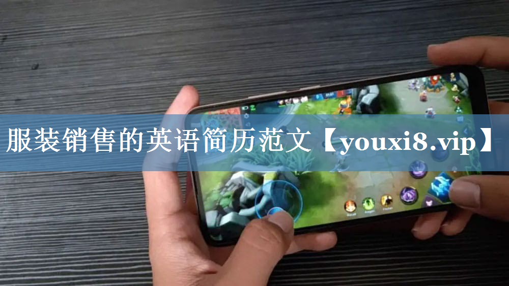 服裝銷售的英語簡歷范文