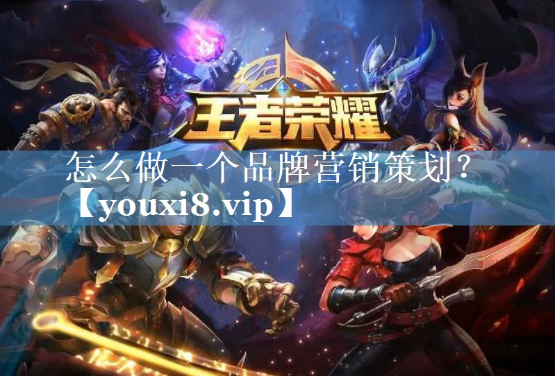 怎么做一個(gè)品牌營(yíng)銷策劃？