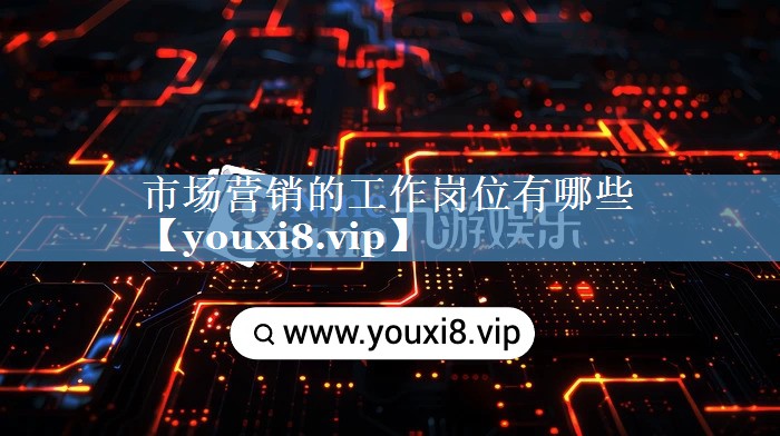 市場營銷的工作崗位有哪些