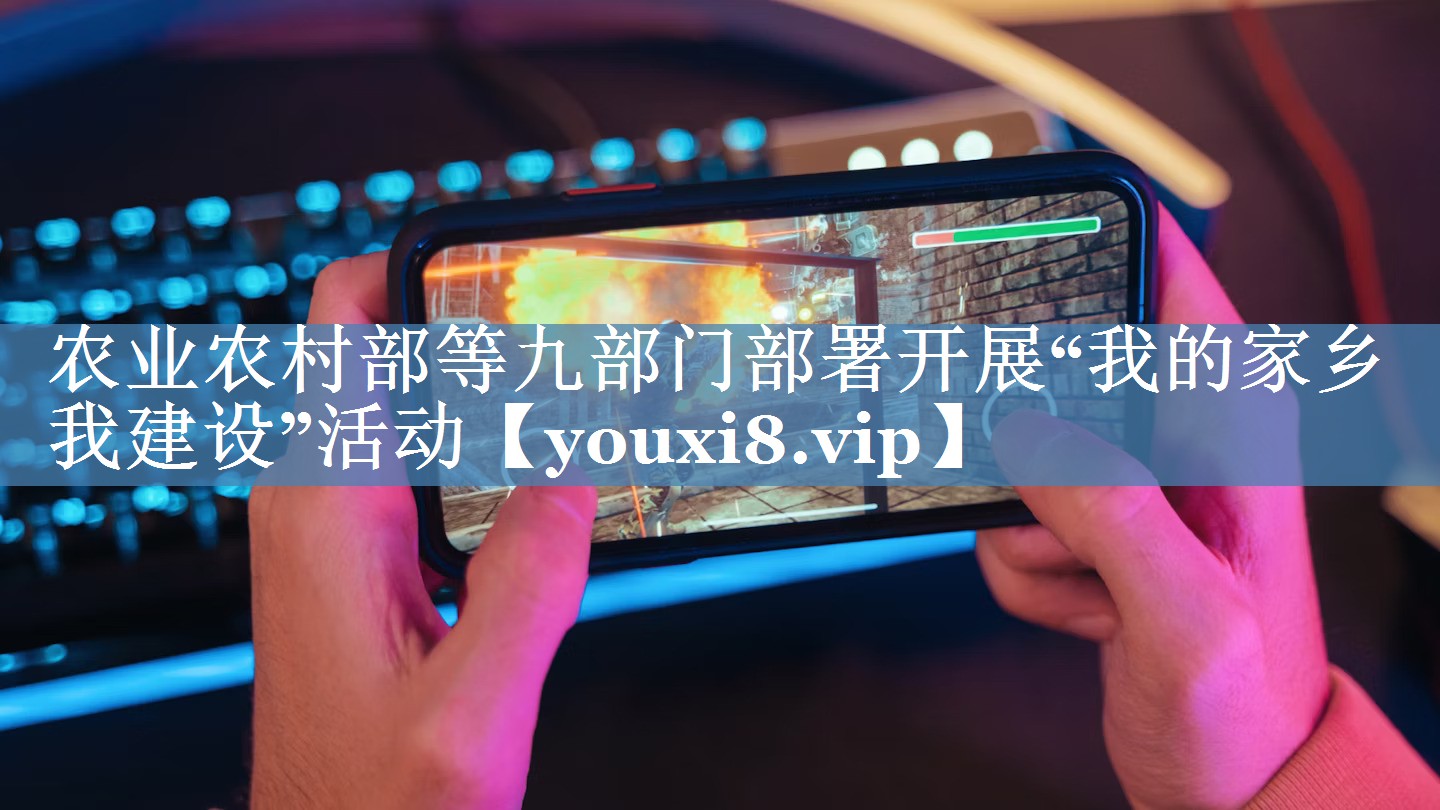 農(nóng)業(yè)農(nóng)村部等九部門(mén)部署開(kāi)展“我的家鄉(xiāng)我建設(shè)”活動(dòng)