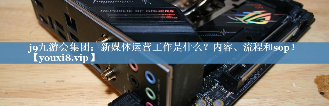 新媒體運(yùn)營(yíng)工作是什么？?jī)?nèi)容、流程和sop！