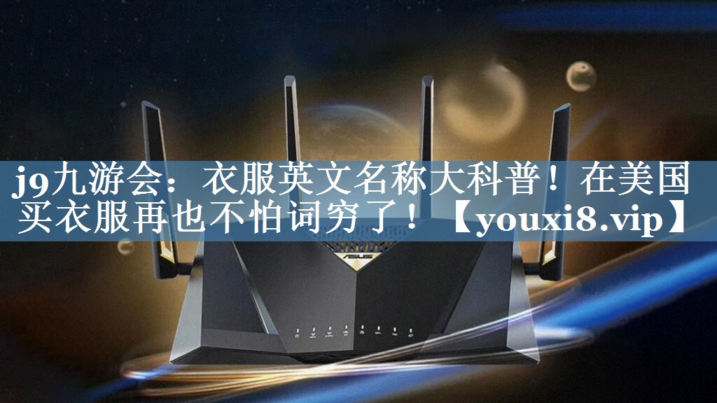 衣服英文名稱大科普！在美國買衣服再也不怕詞窮了！