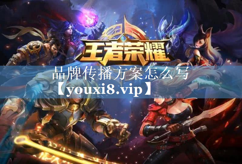 品牌傳播方案怎么寫