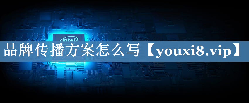 品牌傳播方案怎么寫