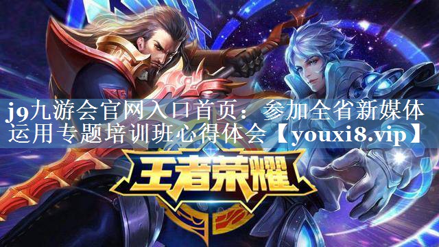 參加全省新媒體運(yùn)用專(zhuān)題培訓(xùn)班心得體會(huì)