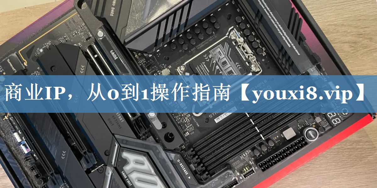 商業(yè)IP，從0到1操作指南