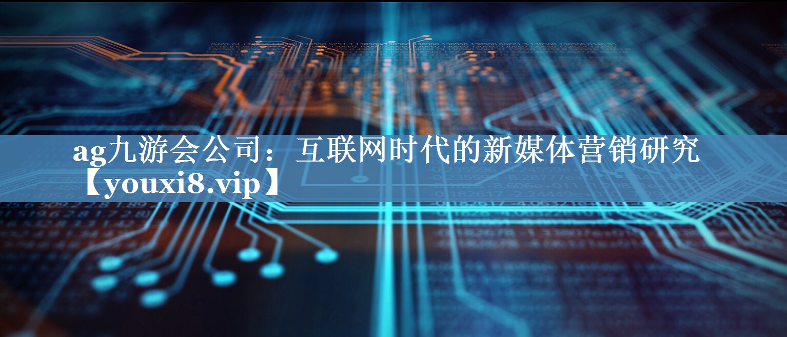 互聯(lián)網(wǎng)時(shí)代的新媒體營銷研究